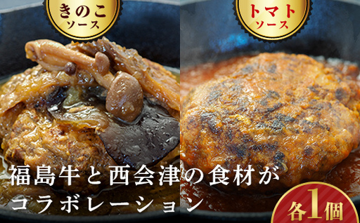 [オール福島県のハンバーグ]こらんしょバーグセット(トマトソース 1個、きのこソース1個) 福島牛 ハンバーグ 食べ比べ セット 詰合せ おかず お弁当 レトルト 常温保存 保存食 備蓄 防災 非常食 食品