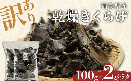 【訳あり】福島県産 乾燥きくらげ100g×2パック きくらげ 木耳 キクラゲ 肉厚 国産 食品  F4D-2584