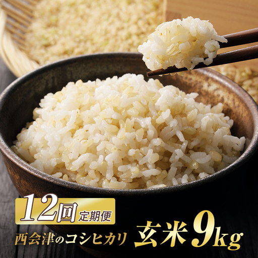＜定期便12ヶ月＞ 西会津産米コシヒカリ 玄米 9kg（4.5kg×2袋） 米 お米 おこめ ご飯 ごはん 福島県 西会津町 F4D-2470
