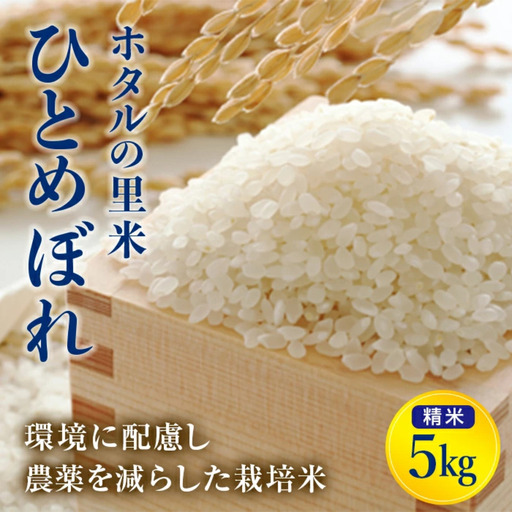 令和8年産 新米【ホタルの里米】環境に配慮し農薬を減らした栽培米 ひとめぼれ精米5kg 米 お米 おこめ ご飯 ごはん 福島県 西会津町  F4D-2315