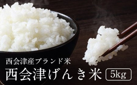[令和4年産]西会津げんき米(特別栽培米コシヒカリ)5kg精米