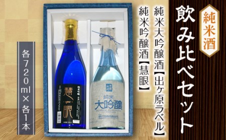 [栄川酒造]純米酒飲み比べセット