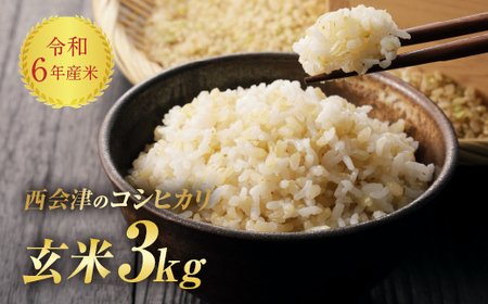 令和5年産米 西会津産米「コシヒカリ」玄米 3kg 米 お米 おこめ ご飯