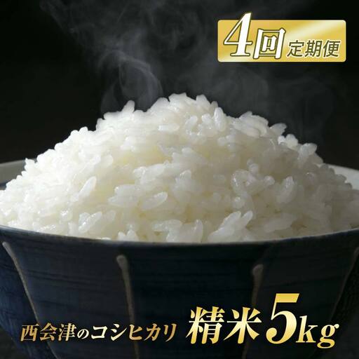 ＜定期便4ヶ月＞ 西会津産米コシヒカリ 精米 5kg 米 お米 おこめ ご飯 ごはん 福島県 西会津町 F4D-2410