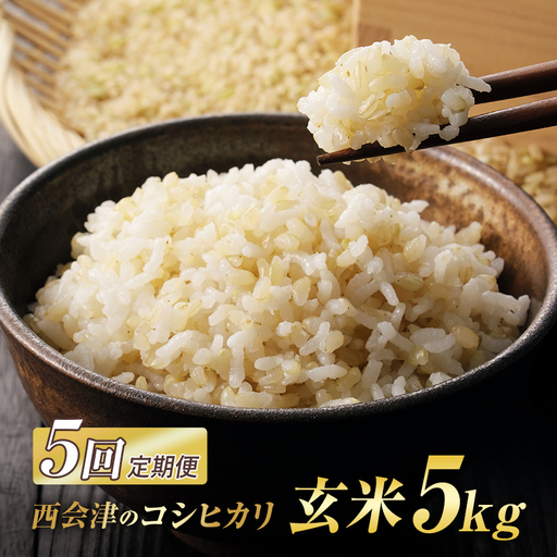 ＜定期便5ヶ月＞ 西会津産米コシヒカリ 玄米 5kg 米 お米 おこめ ご飯 ごはん 福島県 西会津町 F4D-2459