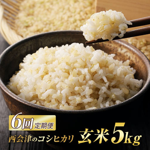 ＜定期便6ヶ月＞ 西会津産米コシヒカリ 玄米 5kg 米 お米 おこめ ご飯 ごはん 福島県 西会津町 F4D-2460