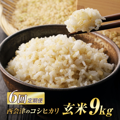 ＜定期便6ヶ月＞ 西会津産米コシヒカリ 玄米 9kg（4.5kg×2袋） 米 お米 おこめ ご飯 ごはん 福島県 西会津町 F4D-2468
