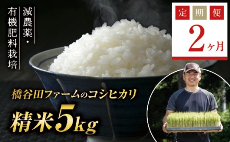 [定期便2ヶ月]減農薬・有機肥料栽培 西会津産米コシヒカリ 精米 5kg