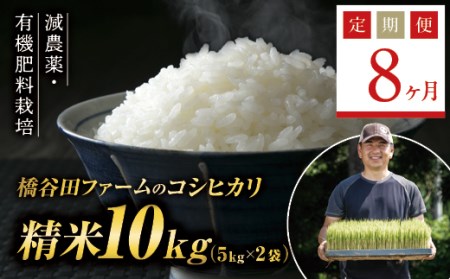 《定期便8ヶ月》減農薬・有機肥料栽培 西会津産米コシヒカリ 精米 10kg（5kg×2袋） F4D-0404