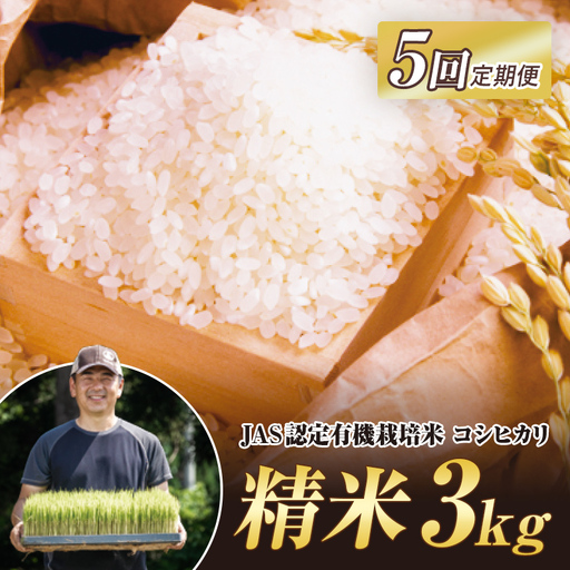 ＜定期便5ヶ月＞ JAS認定 有機栽培米 西会津産米コシヒカリ 精米 3kg 米 お米 おこめ ご飯 ごはん 福島県 西会津町 F4D-2499