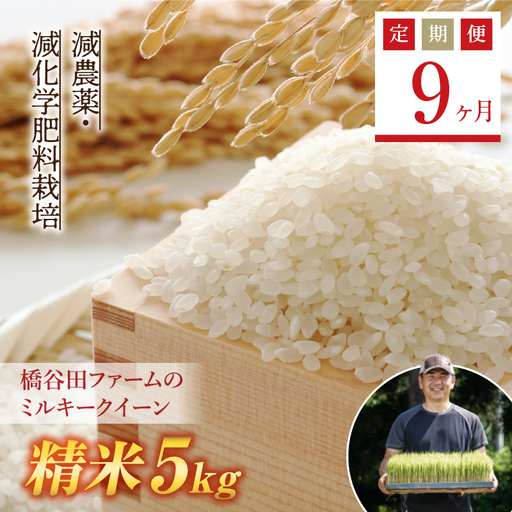 《定期便9ヶ月》【先行予約】令和8年産米 減農薬・減化学肥料栽培 西会津産米 ミルキークイーン 精米 5kg 米 お米 おこめ ご飯 ごはん 福島県 西会津町 F4D-2250