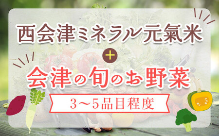 秋冬の会津発季節の野菜だより(小)＜お米2kg、野菜3～5品目程度＞ 朝採れ 野菜 お米 米 セット 詰合せ 契約農家 朝採り 採れたて 新鮮 会津野菜 食品 F4D-1409