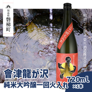 [販売店限定の貴重なお酒]會津龍が沢 純米大吟醸一回火入れ 720ml(1本)