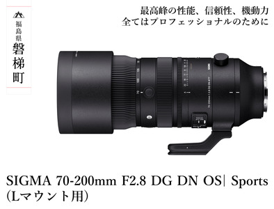 【ふるさと納税】SIGMA 70-200mm F2.8 DG DN OS| Sports　Lマウント用
