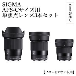 [ソニーEマウント用]SIGMA APS-Cサイズ用 単焦点レンズ3本セット