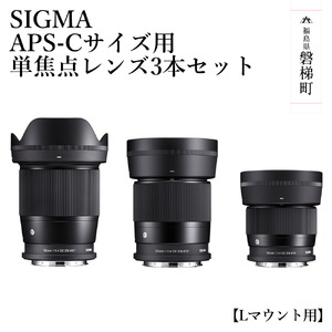 [Lマウント用]SIGMA APS-Cサイズ用 単焦点レンズ3本セット