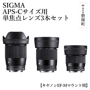 キヤノンEF-Mマウント用]SIGMA APS-Cサイズ用 単焦点レンズ3本…(福島県