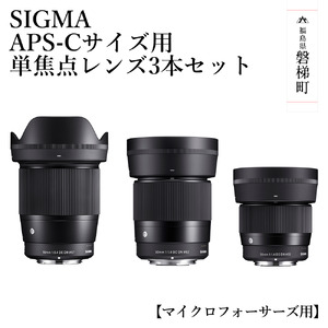 [マイクロフォーサーズ用]SIGMA APS-Cサイズ用 単焦点レンズ3本セット