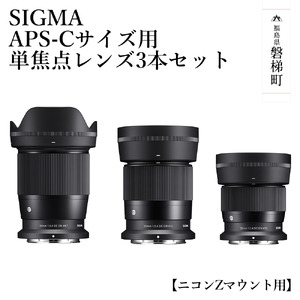 [ ニコンZマウント用]SIGMA APS-Cサイズ用 単焦点レンズ3本セット