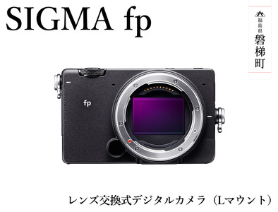 [ふるさと納税]SIGMA fp(Lマウント)