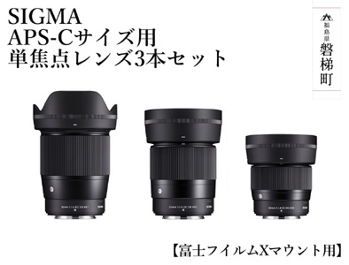 SIGMA APS-Cサイズ用 単焦点レンズ3本セット(富士フイルムXマウント用)