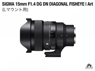 SIGMA 15mm F1.4 DG DN DIAGONAL FISHEYE Art(Lマウント)