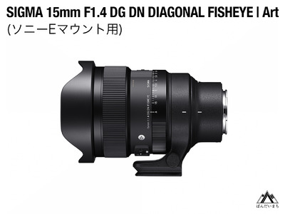 SIGMA 15mm F1.4 DG DN DIAGONAL FISHEYE Art(ソニーEマウント)