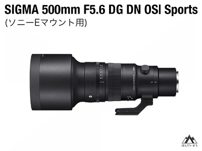 SIGMA 500mm F5.6 DG DN OS Sports(ソニーEマウント)