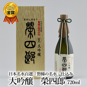 榮川 大吟醸 榮四郎