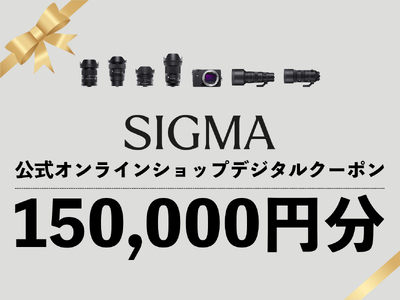 シグマ SIGMA 公式 オンラインショップ　カメラ・レンズ 購入クーポン（150,000円分）