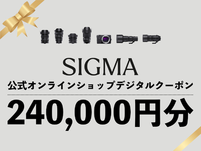 シグマ SIGMA 公式 オンラインショップ　カメラ・レンズ 購入クーポン（240,000円分）