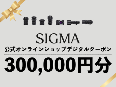 シグマ SIGMA 公式 オンラインショップ　カメラ・レンズ 購入クーポン（300,000円分）