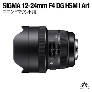SIGMA 12-24mm F4 DG HSM | Art 【ニコンFマウント】（数量限定）