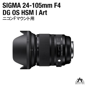 SIGMA 24-105mm F4 DG OS HSM | Art ニコンFマウント用(数量限定)