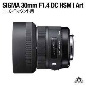 SIGMA 30mm F1.4 DC HSM | Art ニコンFマウント用(数量限定)