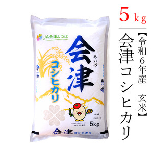 [令和6年産] コシヒカリ 5kg 極上の会津米 (玄米)