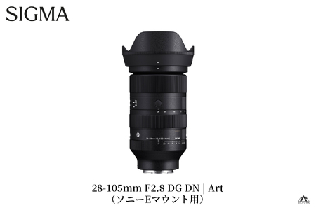 SIGMA 28-105mm F2.8 DG DN | Art[ソニーEマウント](数量限定)