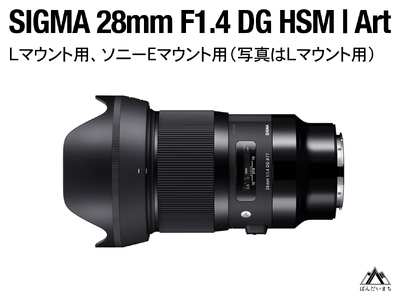 SIGMA 28mm F1.4 DG HSM | Art(数量限定)[Lマウント用]