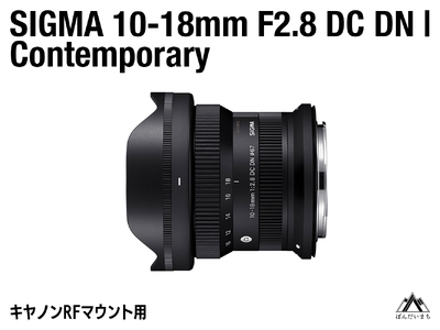 SIGMA 10-18mm F2.8 DC DN | Contemporary【キヤノンRFマウント】（数量限定）