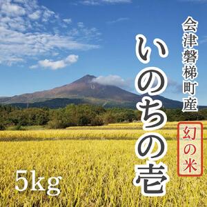 [令和6年産]幻の米 いのちの壱 特別栽培米 5kg[減農薬・減化学肥料]