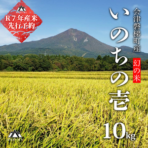 【予約】【令和7年産・新米】幻の米 いのちの壱 特別栽培米 10kg【減農薬・減化学肥料】