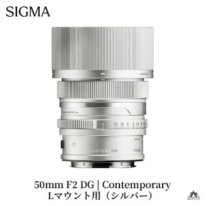 SIGMA 50mm F2 DG | Contemporary　【Lマウント】（シルバー）