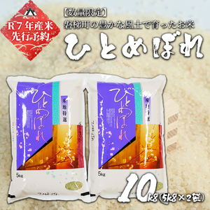 [予約][令和7年産米]磐梯町産ひとめぼれ 10kg