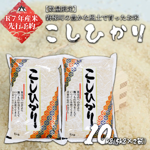 [予約][令和7年産米]磐梯町産コシヒカリ 10kg
