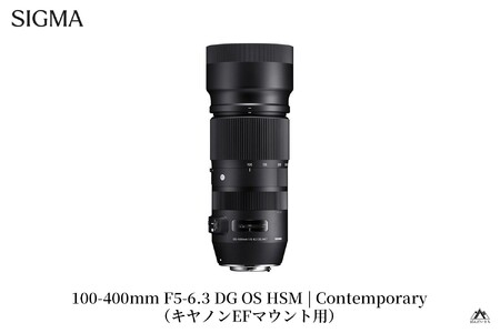 SIGMA 100-400mm F5-6.3 DG OS HSM | Contemporary [キヤノンEFマウント](数量限定)