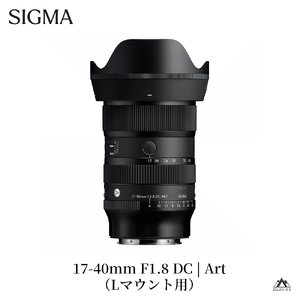 SIGMA 17-40mm F1.8 DC | Art【Lマウント】