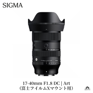 SIGMA 17-40mm F1.8 DC | Art[富士フイルムXマウント用]