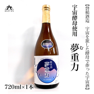 [宇宙酵母使用]純米酒 夢重力 720ml×1本