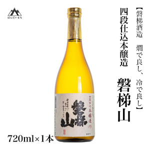 [燗で良し、冷で良し]四段仕込本醸造酒 磐梯山 720ml×1本