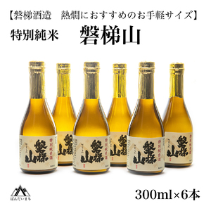 【燗酒におすすめ】 特別純米酒　磐梯山　300ml×6本